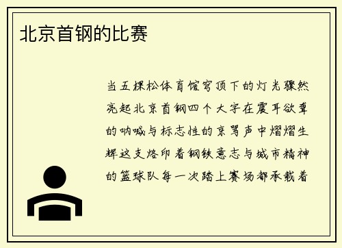 北京首钢的比赛