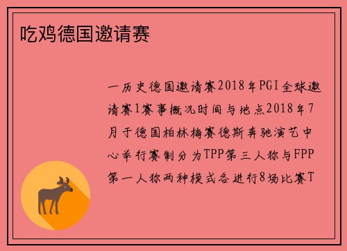 吃鸡德国邀请赛